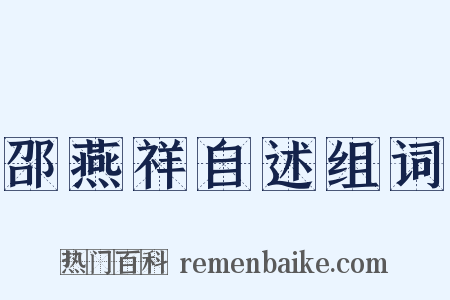 邵燕祥自述组词是什么意思的图片